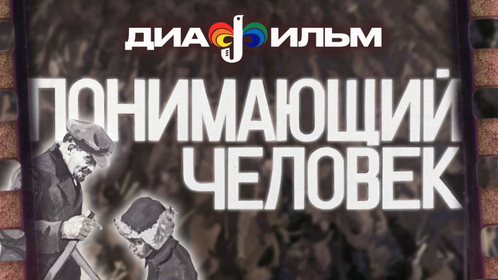 диафильм понимающий человек смотреть онлайн
