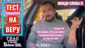 ТЕСТ НА ВЕРУ. (Библия. Перезагрузка XXI.) БОЖИЙ ГЛАС.