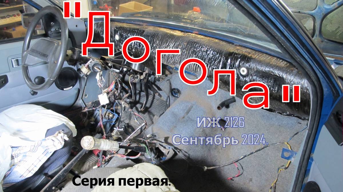 "Догола". ИЖ 2126. Сентябрь 2024. Часть первая. смотреть онлайн