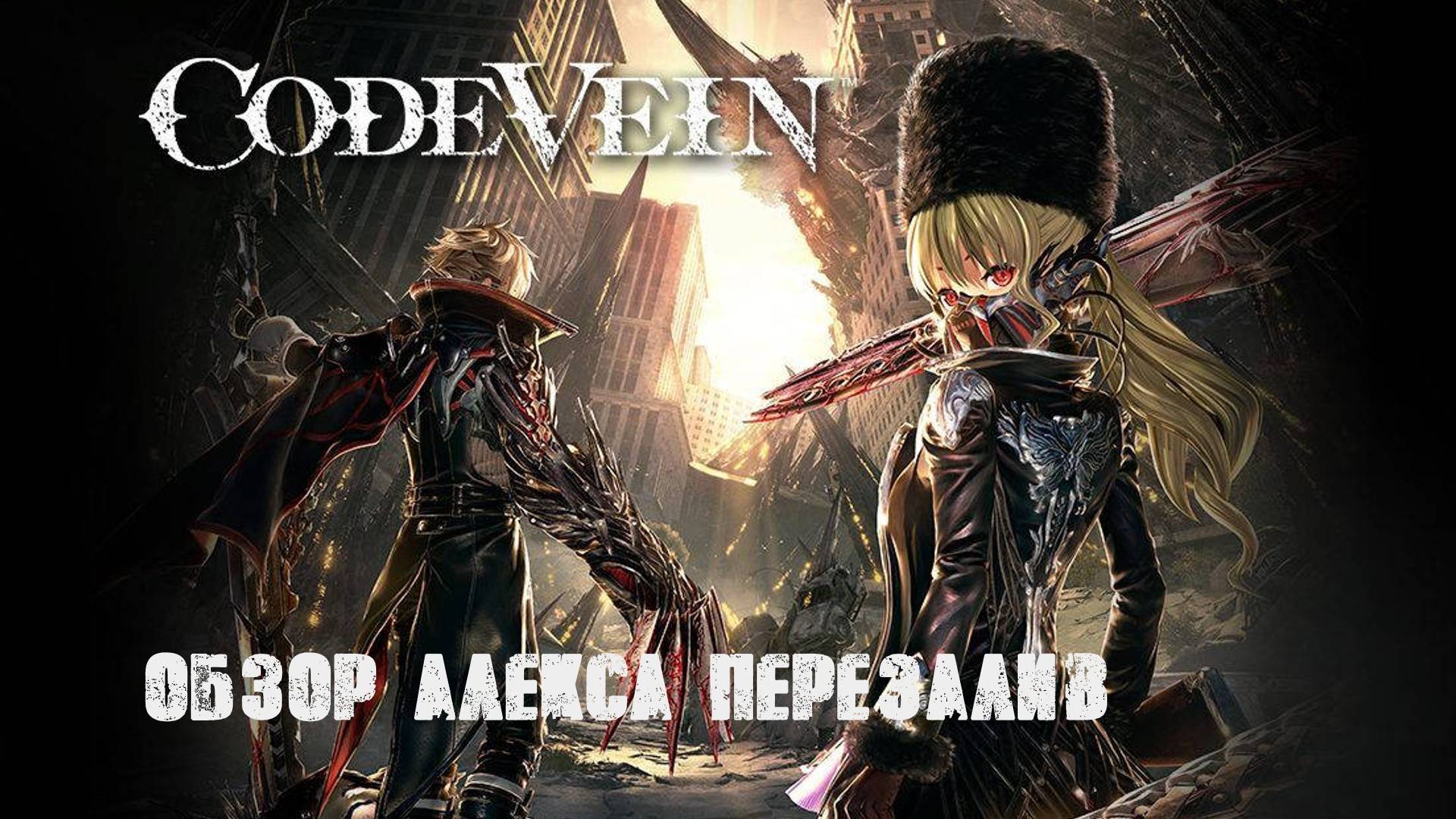Обзор Code Vein