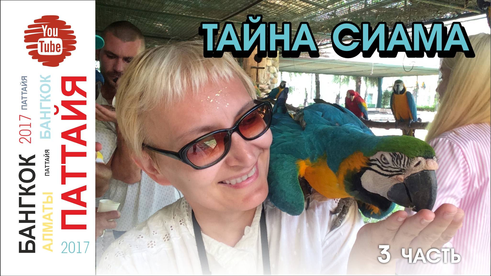 #21 Тайна Сиама. Экскурсия / 3 часть / Паттайя