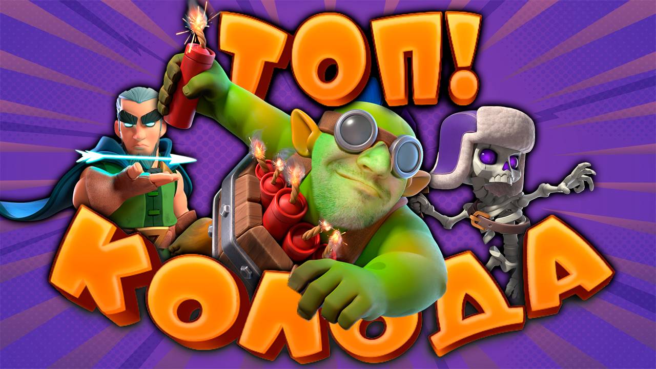 🔮 Самая Интересная Колода | Бур с Гоблином - Подрывником | Абсолютный Чемпион | Clash Royale смотреть онлайн