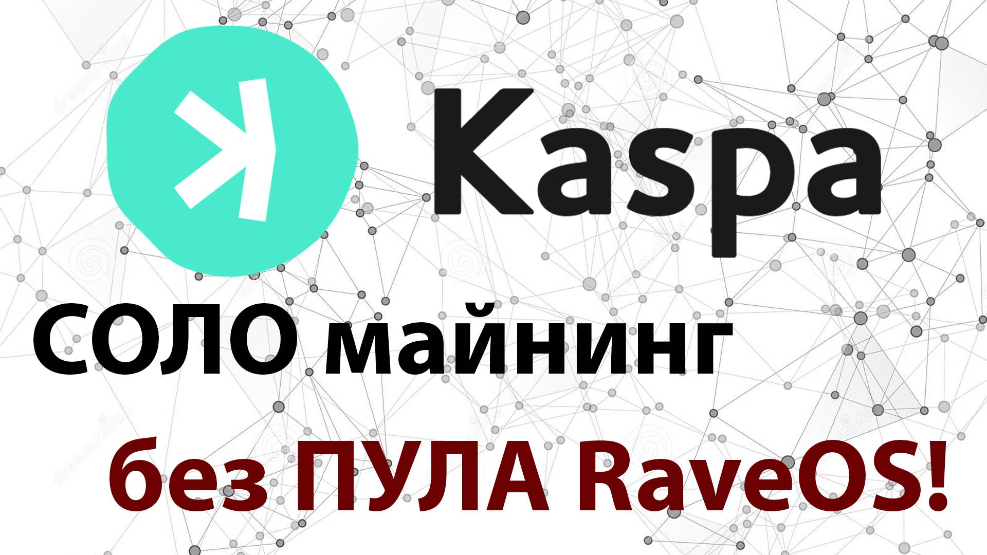 Kaspa соло майнинг на RaveOS. Пул у себя дома! Настраиваем удалённые риги на майнинг.