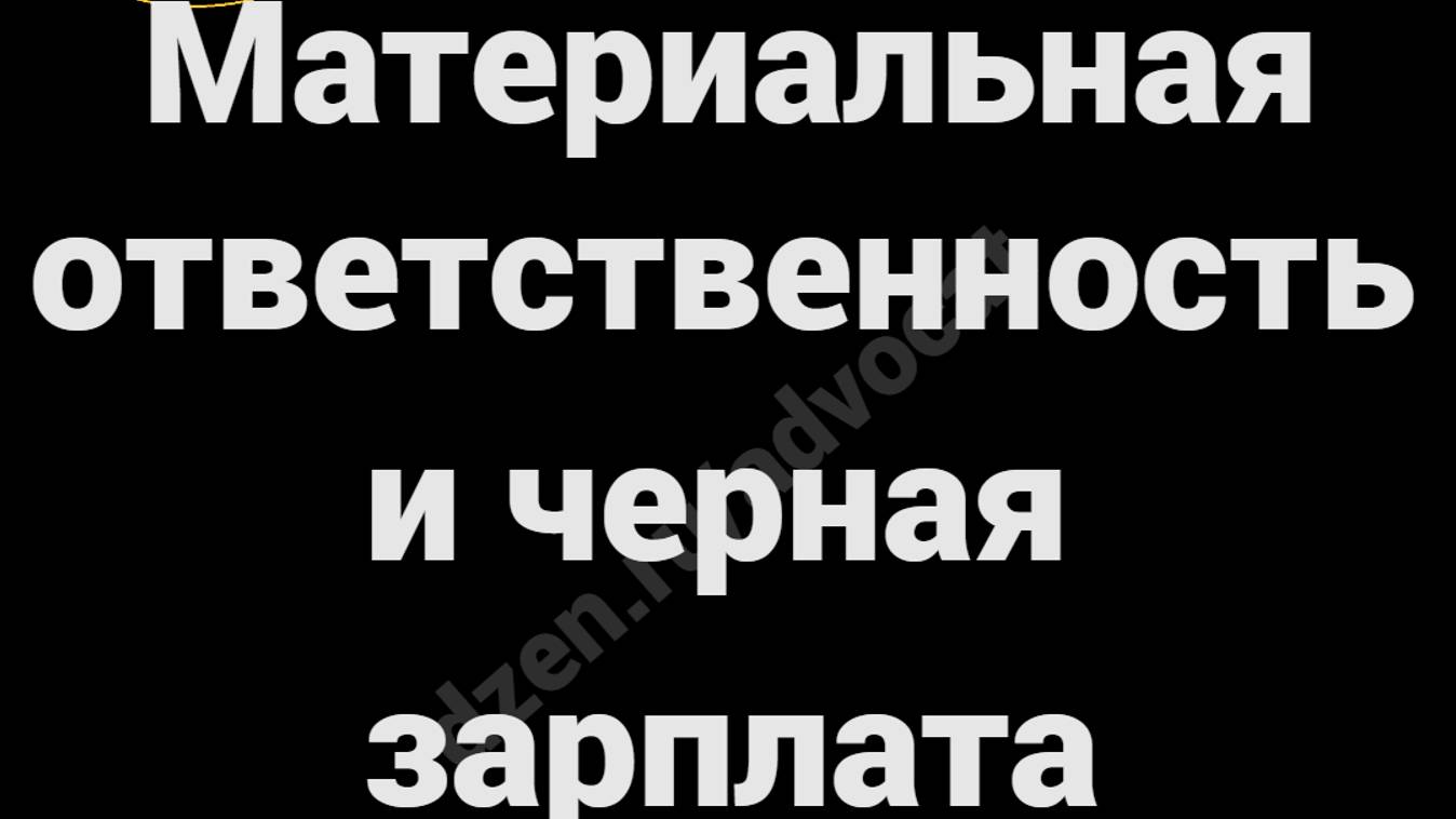 черная зарплата — сделано в Clipchamp смотреть онлайн