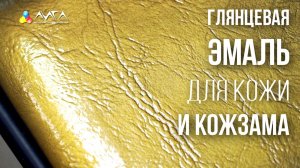 265. Глянцевая эмаль для кожи и кожзама
