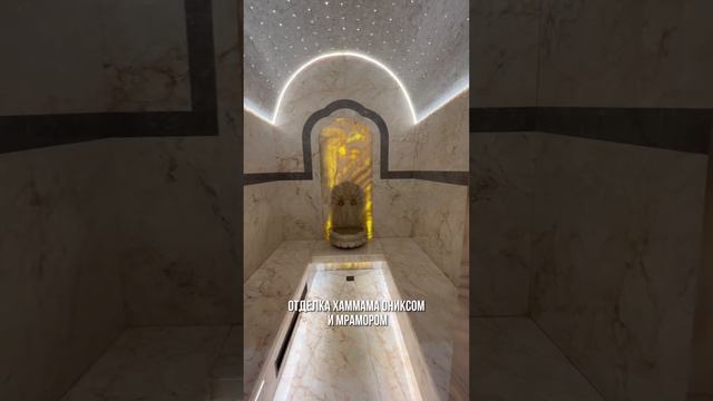 ХАММАМ НА 2 ЭТАЖЕ В ДОМЕ В МИЛЛЕНИУМ ПАРКЕ #элитнаянедвижимость #хаммам #новаярига #новорижскоешоссе смотреть онлайн
