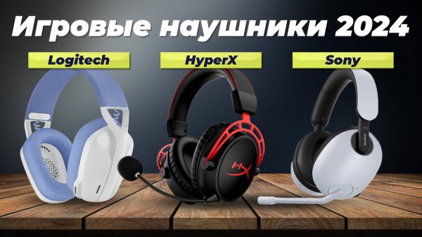 ТОП–7 лучших беспроводных игровых наушников с микрофоном: Гайд по выбору и рейтинг 2024 года