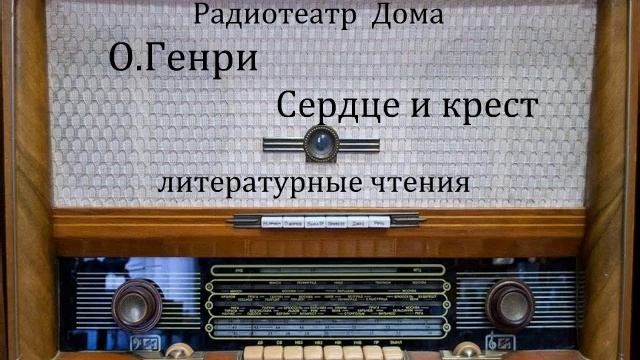 Сердце и крест. О. Генри. Литературные чтения 1982год. смотреть онлайн
