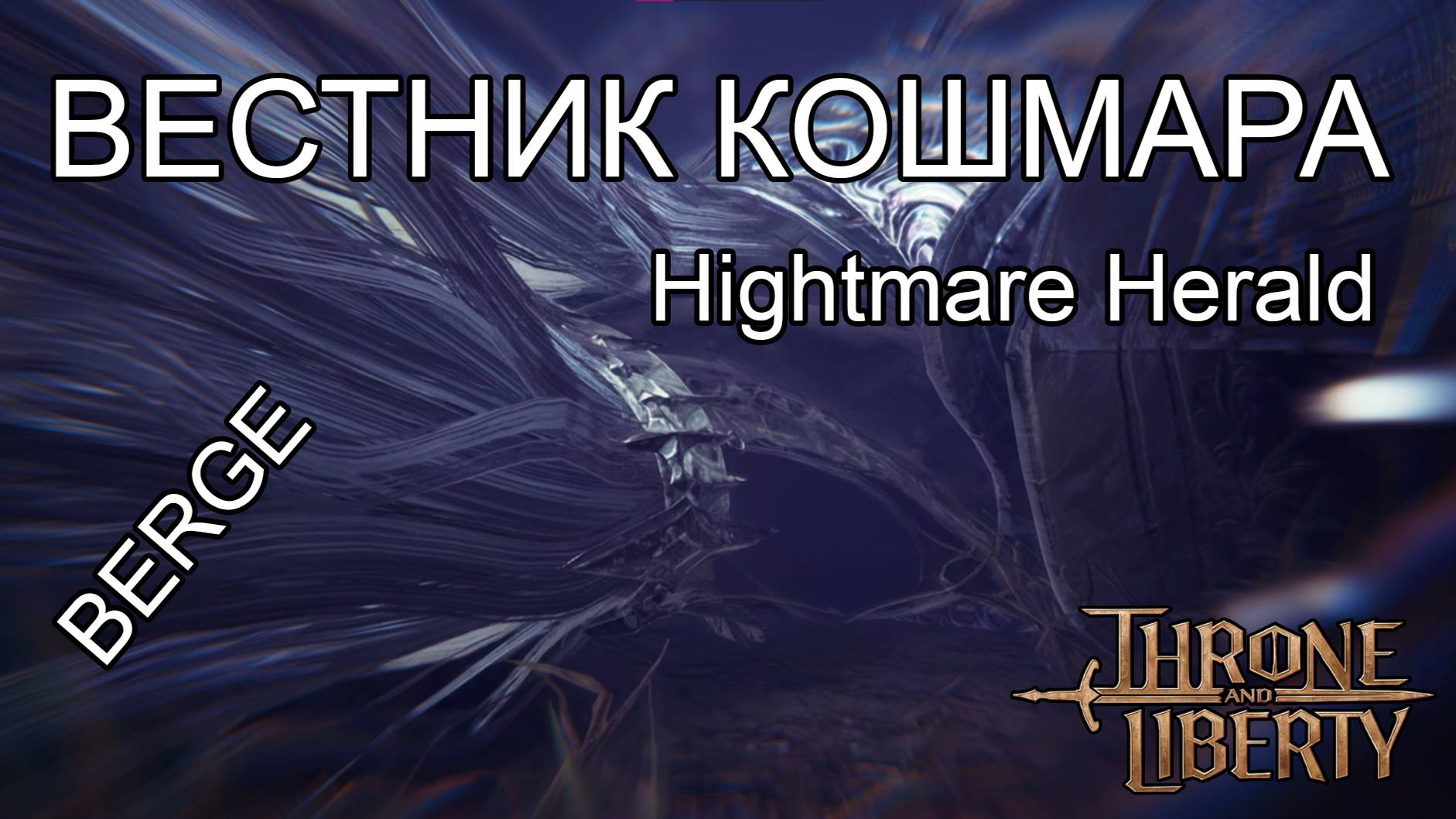 Сюжетный босс Berge в основной цепочке квестов Throne And Liberty! Nightmare Deja Vu