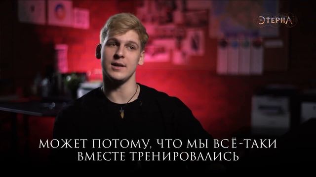Как Максим Метельников знакомится с партнерами на съемках "Этерны" смотреть онлайн