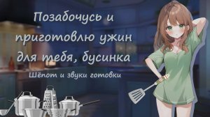 встречаю тебя с работы/учёбы и готовлю кушать ~ АСМР с девушкой шёпотом и звуками готовки