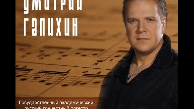 Дмитрий Галихин "Я имени ее не знаю.." Ариозо Германа П.И.Чайковский смотреть онлайн