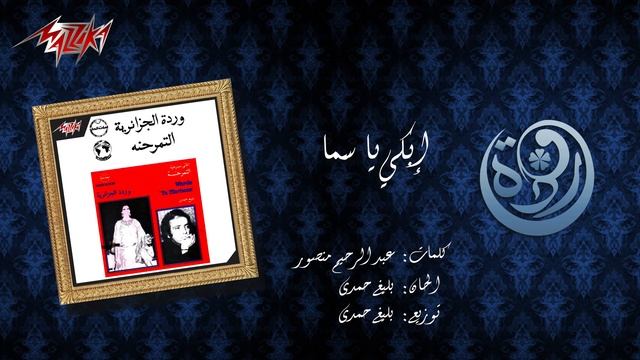 Ebky Ya Sama - Warda إبكي ياسما - وردة смотреть онлайн