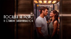 Посадка в Стамбул заканчивается VPStudio