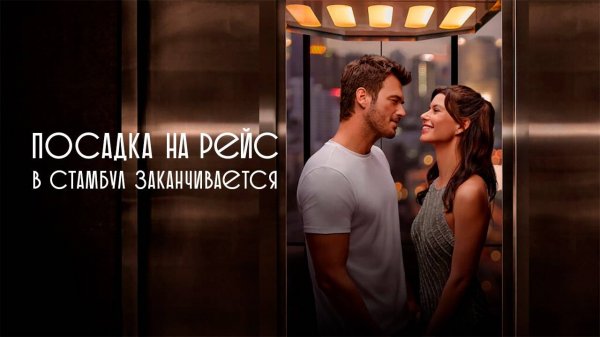 Посадка в Стамбул заканчивается VPStudio