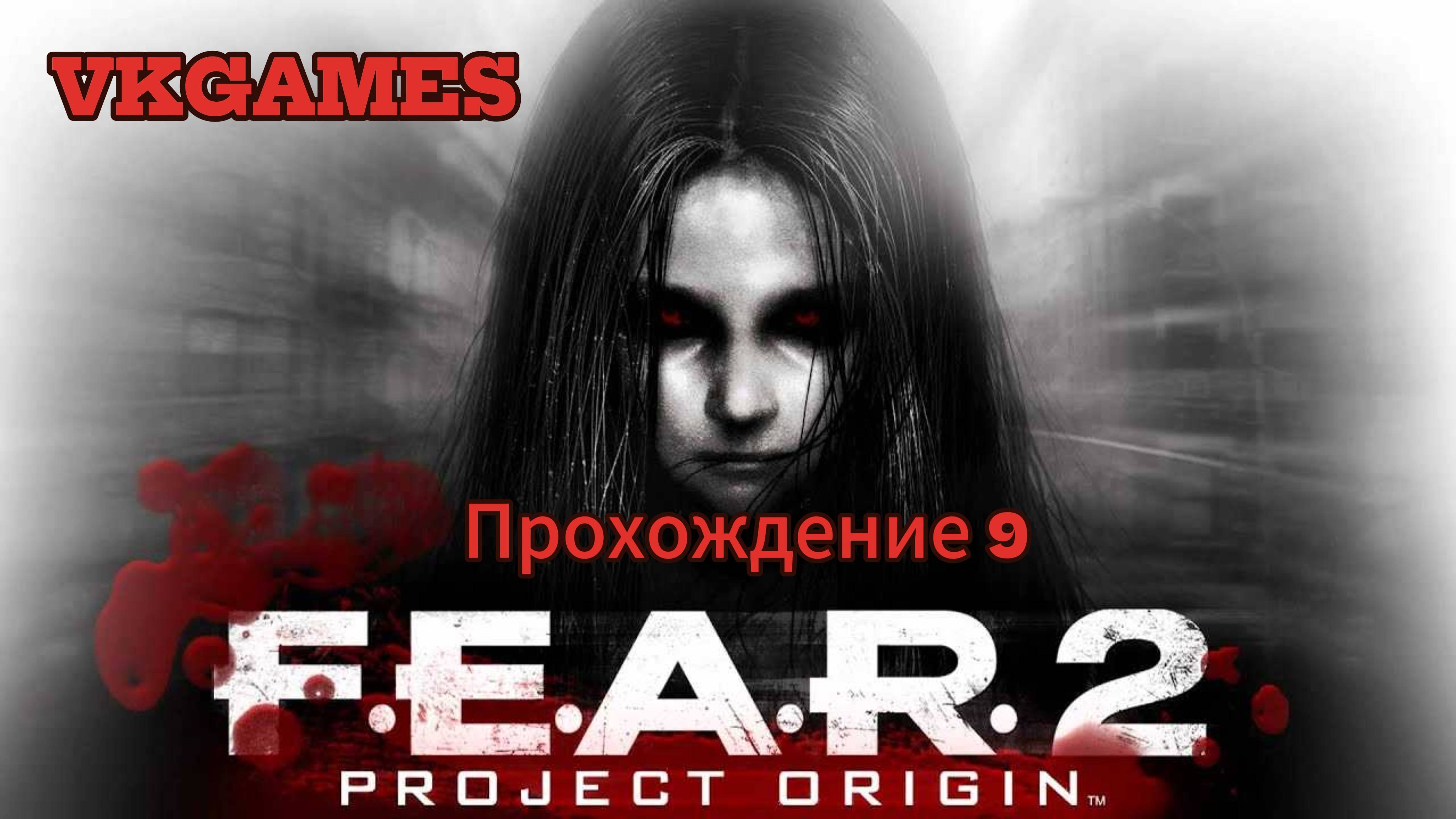 F.E.A.R. 2: Project Origin - Прохождение 9. смотреть онлайн
