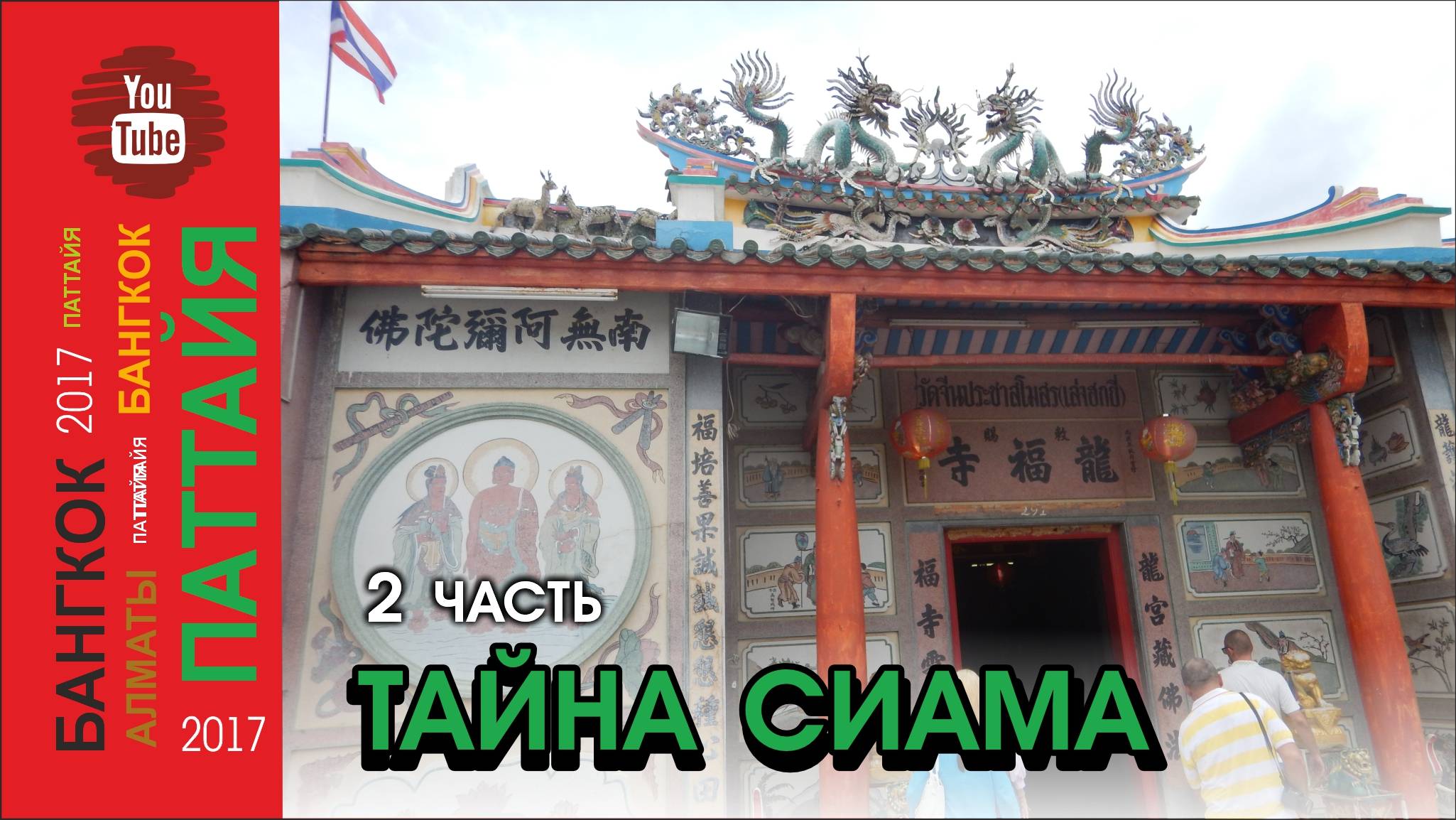 #20 Тайна Сиама. Экскурсия / 2 часть / Паттайя