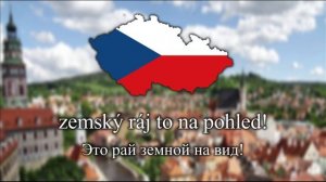 Гимн Чехии - Kde domov můj