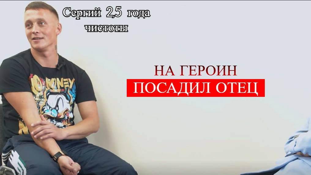 На героин посадил отец. Интервью с Сергием. 2,5 года чистоты смотреть онлайн