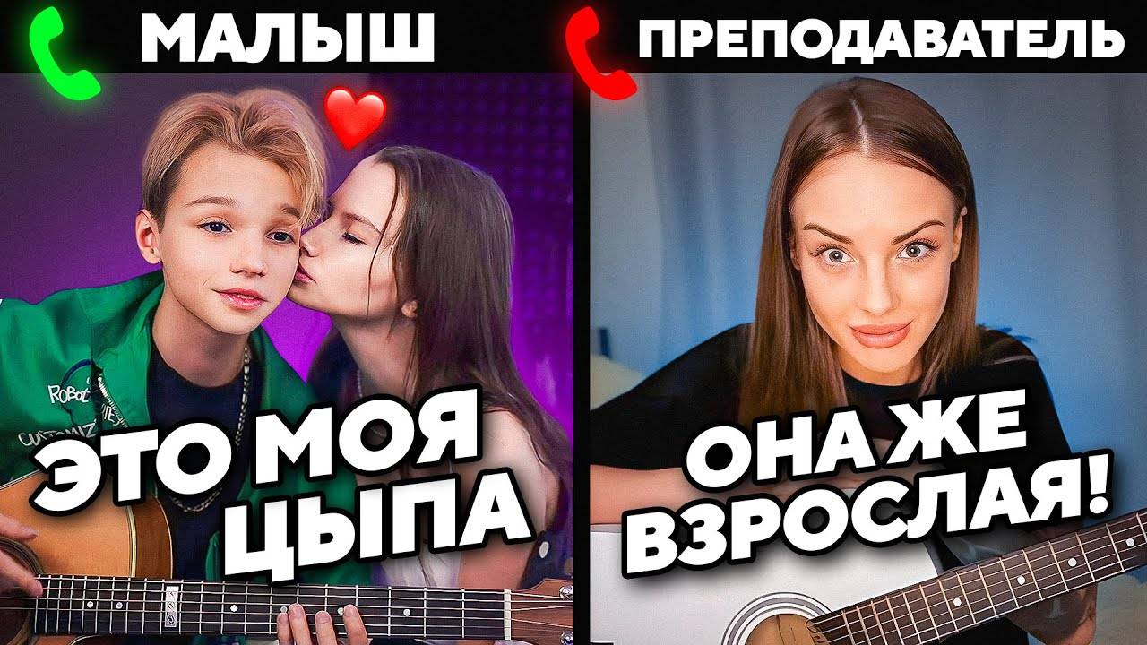 МАЛЫШ_ВИРТУОЗ_со_СТАРШЕКЛАССНИЦЕЙ_на_УРОКАХ_ГИТАРЫ_ПРАНК