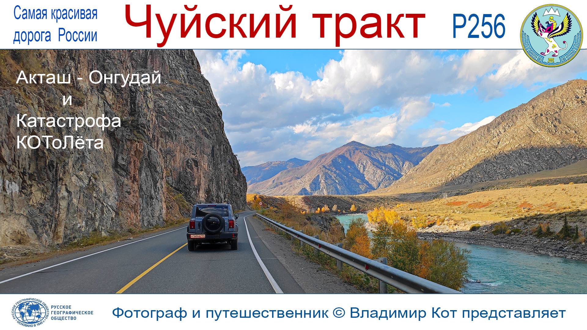 Авто-Путешествие на Алтай: Акташ - Онгудай и катастрофа КОТоЛёта... и его Чудесное спасение! смотреть онлайн