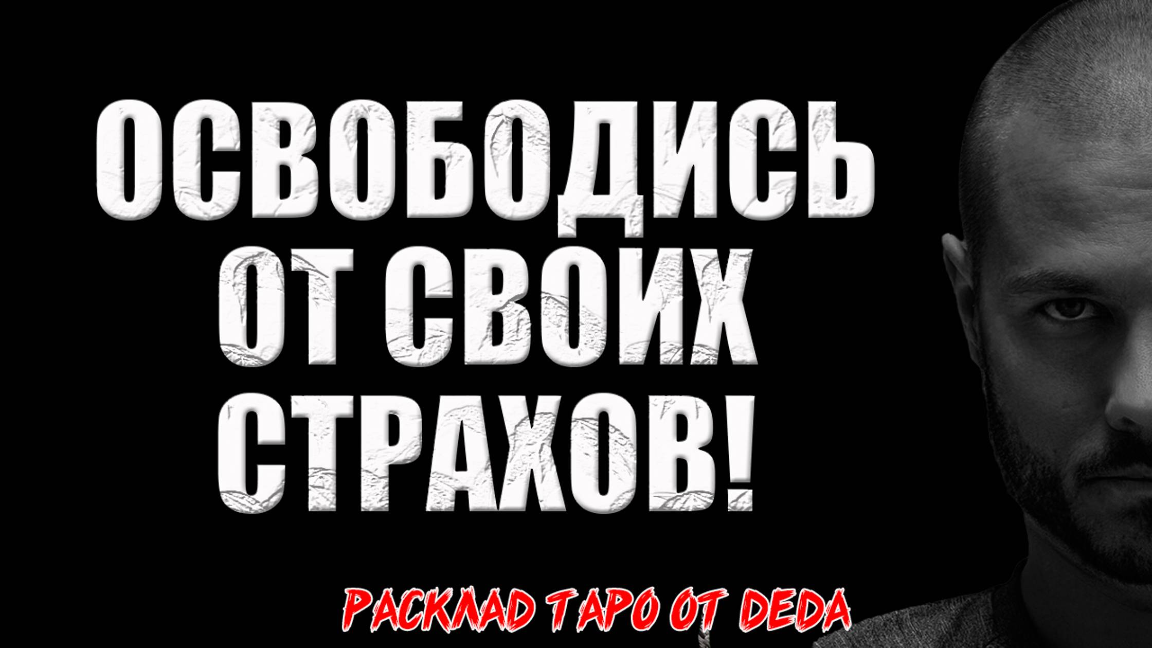🔥 ОСВОБОДИСЬ ОТ СТРАХОВ! Как избавиться от внутренних блоков и начать действовать? 🔥 Расклад таро смотреть онлайн