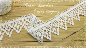 Кайма крючком в одну сторону. (автор Т.Литке)