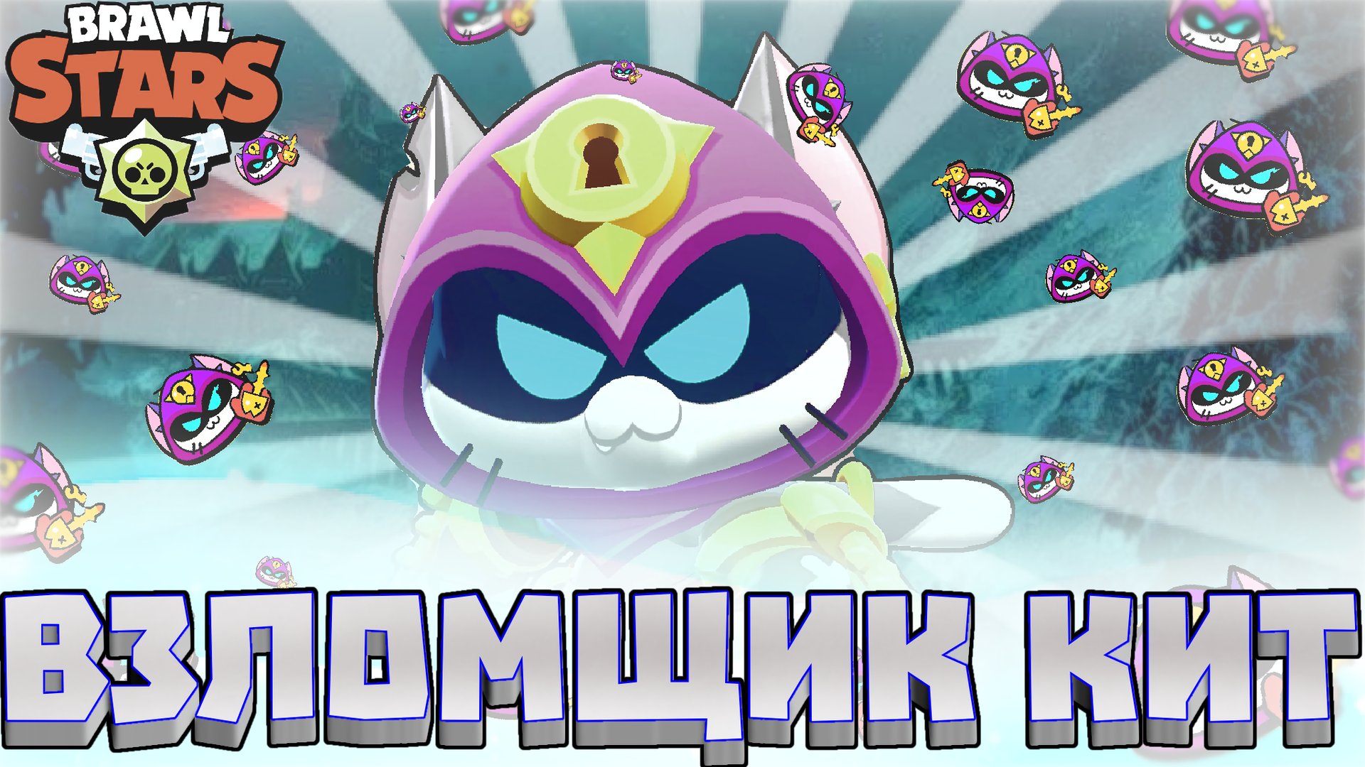 🔑ВЗЛОМЩИК КИТ🔑 НОВЫЙ СКИН БРАВЛ СТАРС😱