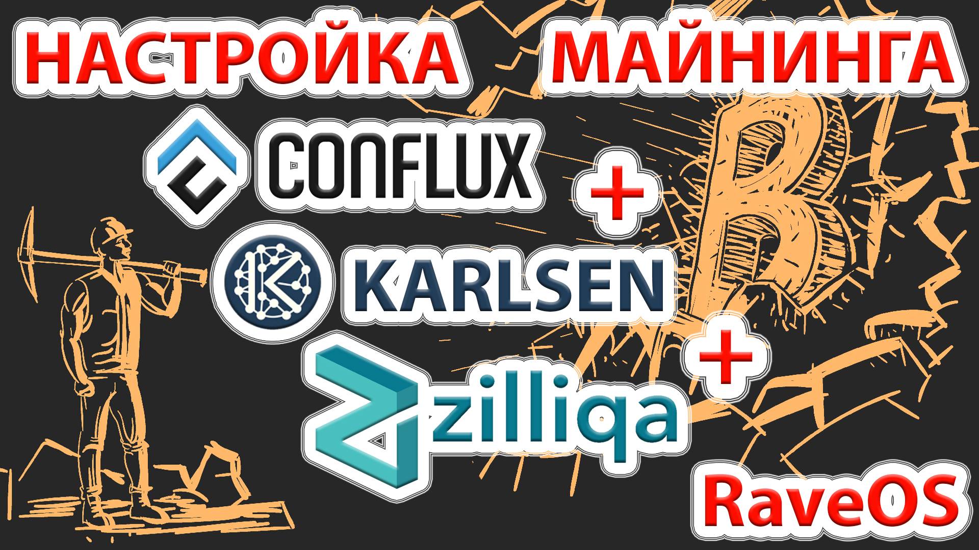 Conflux (CFX) + Karlsen (KLS) + Zilliqa (ZIL) настройка майнинга в RaveOS