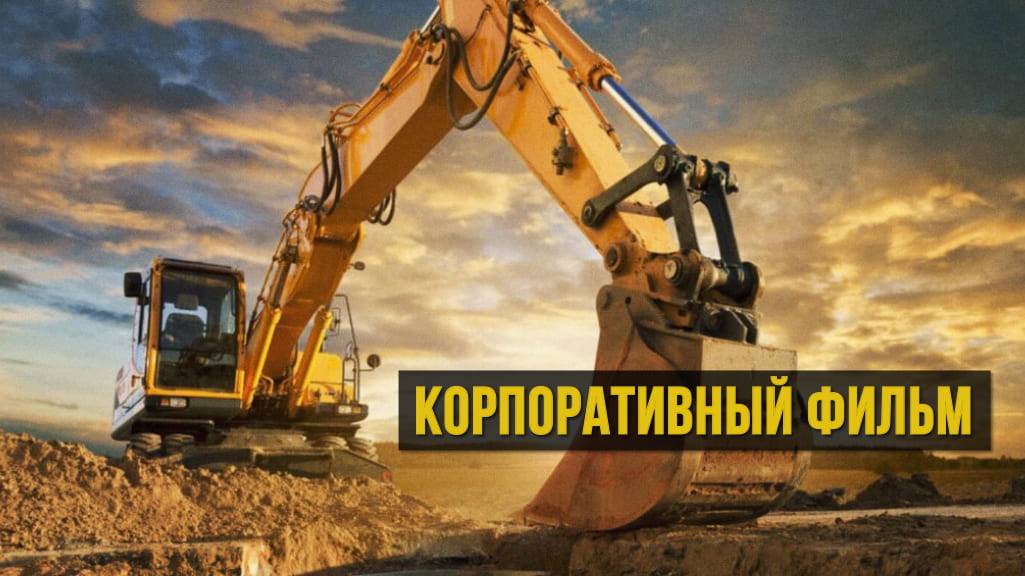 Пример корпоративного фильма | Заказ и производство видеороликов в Москве смотреть онлайн