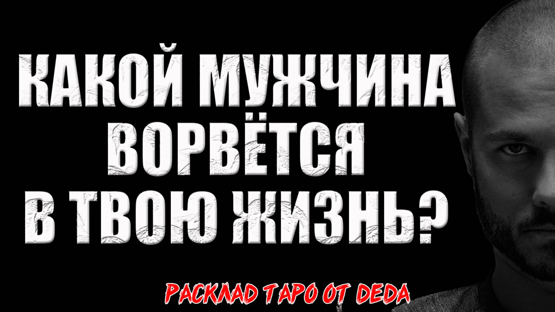 🔥 МУЖЧИНА НА ПОРОГЕ! Какой мужчина ворвётся в твою жизнь? 🔥 Расклад таро сегодня. Гадание смотреть онлайн