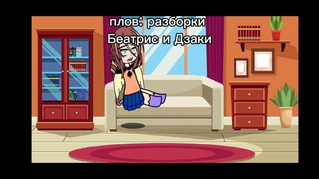 разборки Беатрис и Дзаки смотреть онлайн