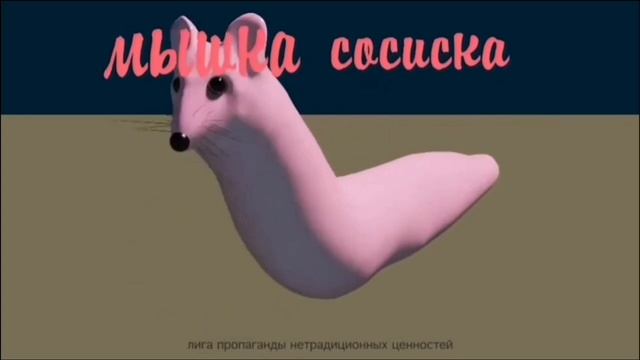Мышка-сосиска смотреть онлайн