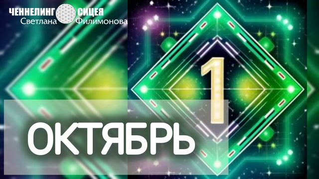 ОКТЯБРЬ. Энергии. Направления. Внимание смотреть онлайн