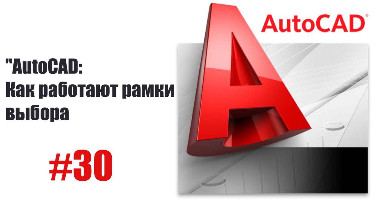 30-Как работают рамки выбора в AutoCAD — Советы и трюки смотреть онлайн
