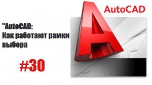 30-Как работают рамки выбора в AutoCAD — Советы и трюки