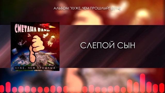 СМЕТАНА band - Слепой Сын (Audio) (Хуже, Чем Прошлый 2014) смотреть онлайн