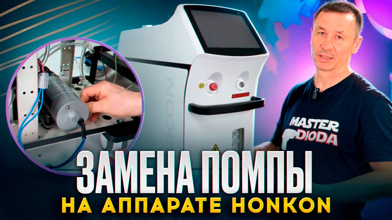 Замена помпы HONKON