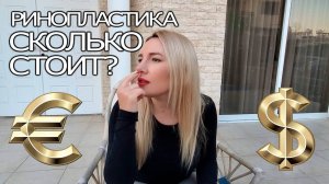 СКОЛЬКО СТОИТ РИНОПЛАСТИКА? ЦЕНА В СТАМБУЛЕ. ЧТО БЫЛО ДЛЯ МЕНЯ САМОЕ СТРАШНОЕ В ОПЕРАЦИИ НА НОС!