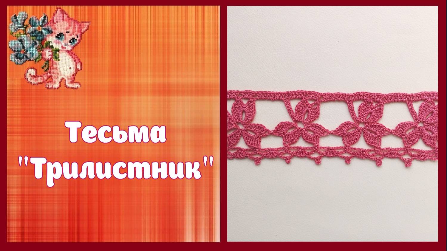 Тесьма "Трилистник" смотреть онлайн