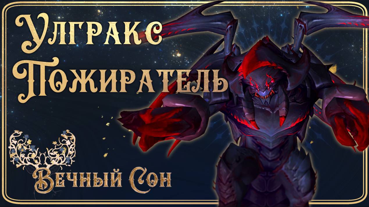 Гильдия WOW Вечный Сон против Улгракс Пожиратель Эпохальный