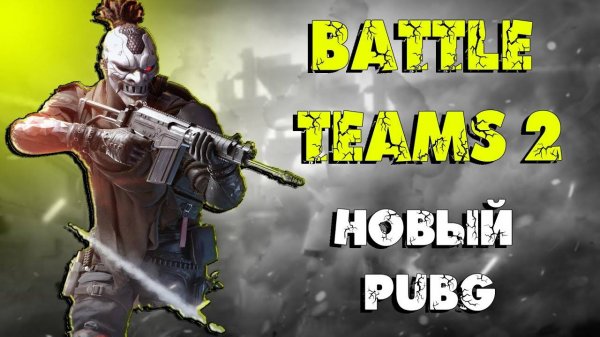 Battle Teams 2 💥 Battle Teams 2 ОБЗОР 💥НОВАЯ ЗАМЕНА PUBG