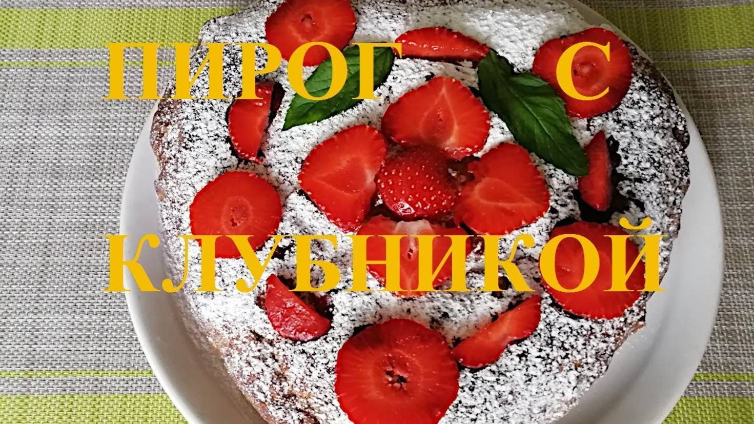 Пирог с клубникой #potemkin3 Палкино