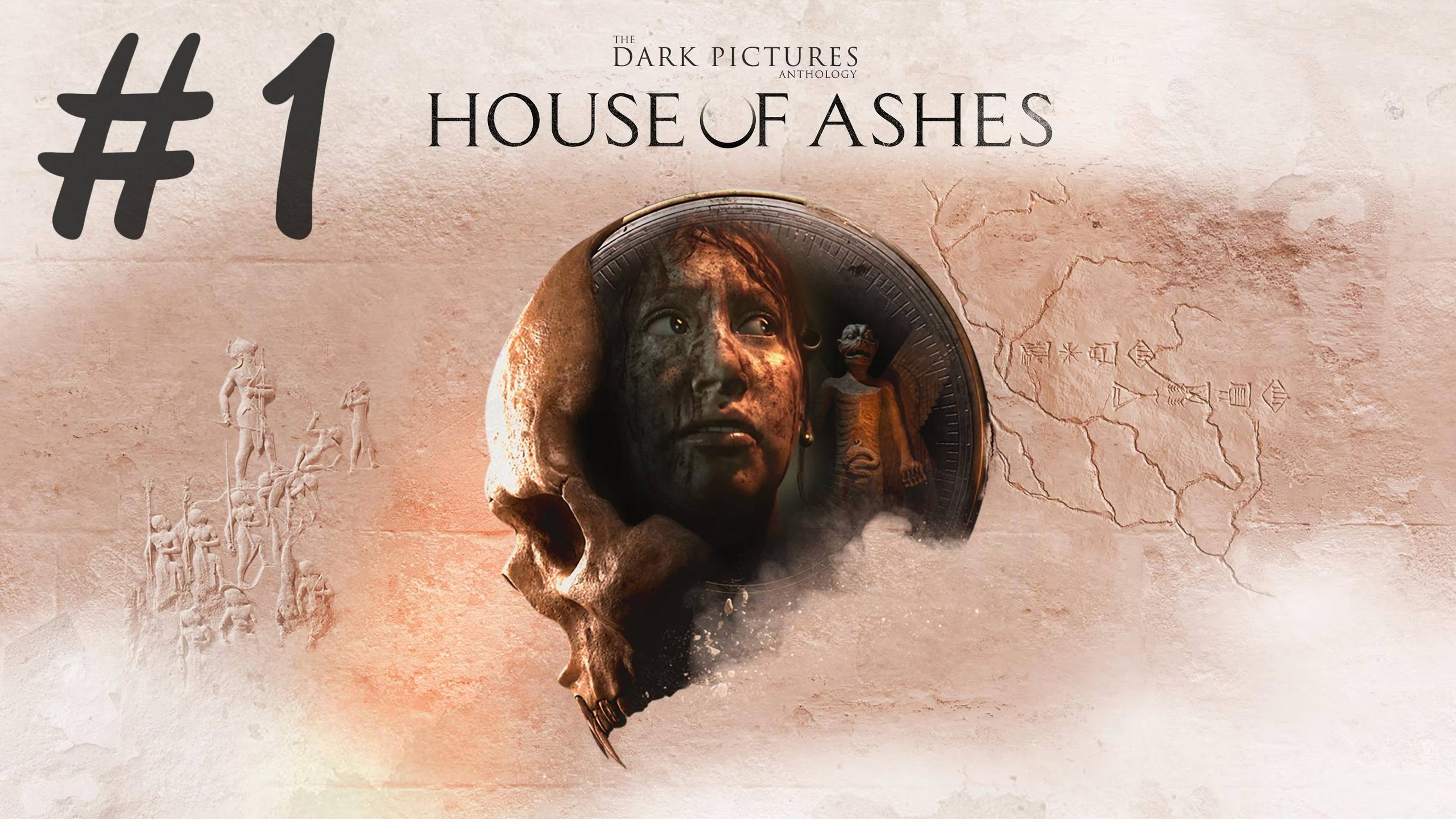 The Dark Pictures. House of Ashes Прохождение #1