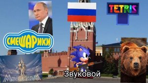 Sonic in Russia.