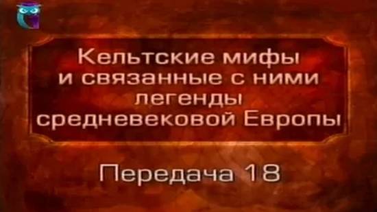 Кельтские мифы # 18. Тристан и Изольда в лесу Моруа. Возвращение в Тинтажель