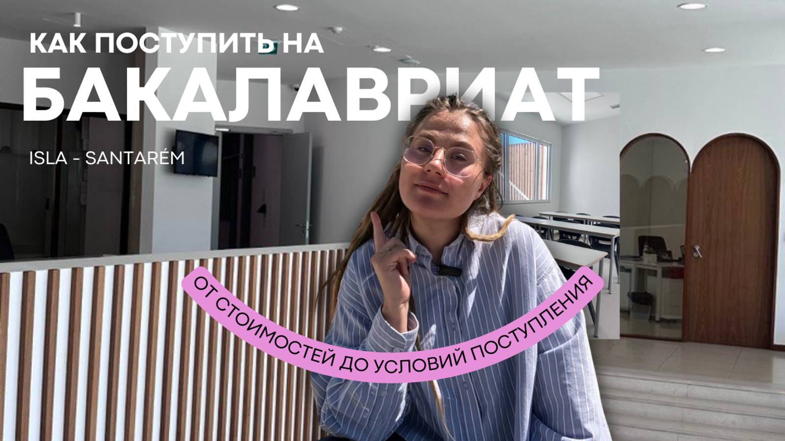 Как поступить на бакалавриат в Португалии. ISLA - Santarém смотреть онлайн