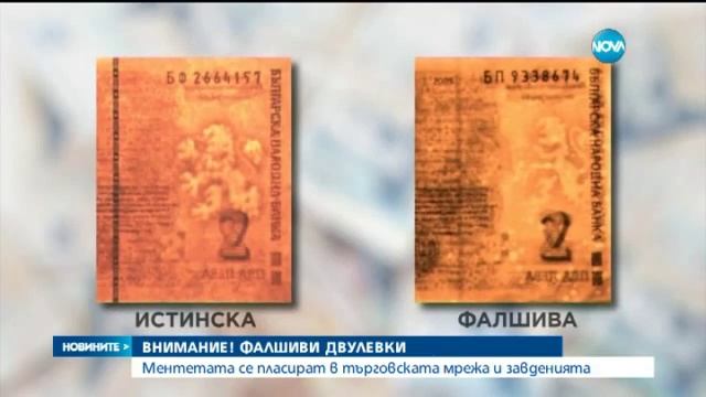 Разпространяват фалшиви банкноти от 2 лева смотреть онлайн