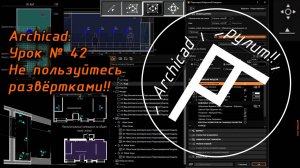 Archicad. Урок № 42 Не пользуйтесь развёртками!!