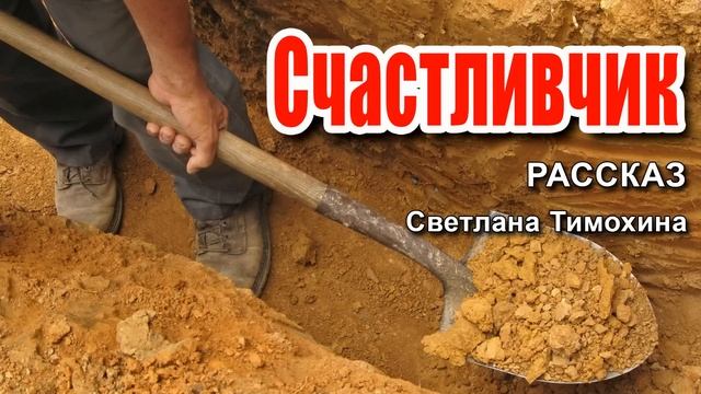 ✔ Очень интересный рассказ 2020 - Счастливчик, Светлана Тимохина. смотреть онлайн